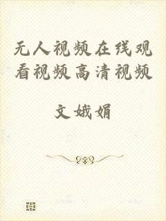无人视频在线观看视频高清视频