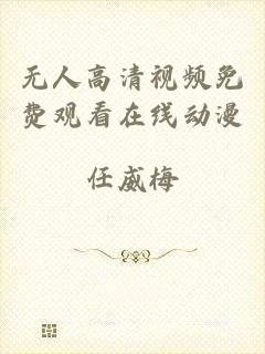 无人高清视频免费观看在线动漫