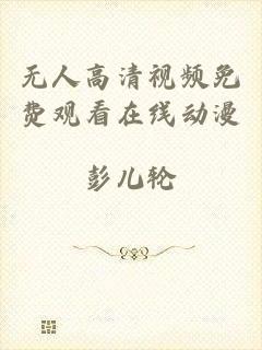 无人高清视频免费观看在线动漫