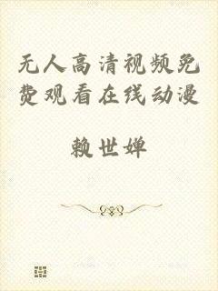 无人高清视频免费观看在线动漫