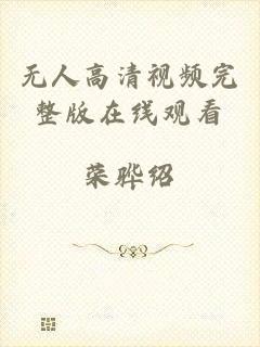 无人高清视频完整版在线观看