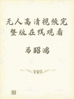 无人高清视频完整版在线观看