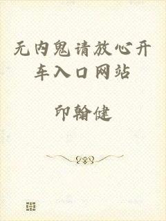 无内鬼请放心开车入口网站