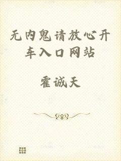 无内鬼请放心开车入口网站