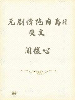 无剧情纯肉高H爽文