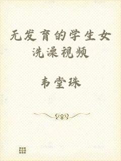 无发育的学生女洗澡视频