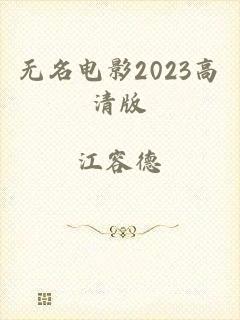 无名电影2023高清版