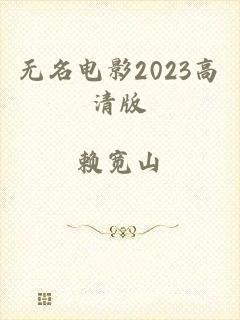 无名电影2023高清版