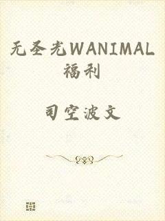 无圣光WANIMAL福利