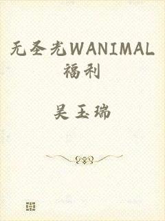 无圣光WANIMAL福利