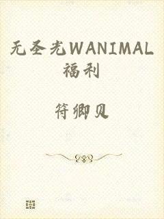 无圣光WANIMAL福利