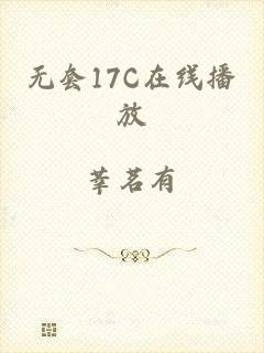 无套17C在线播放