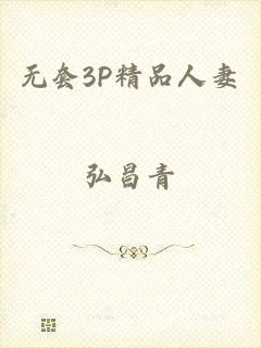 无套3P精品人妻