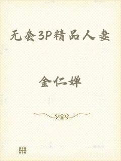 无套3P精品人妻