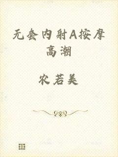 无套内射A按摩高潮