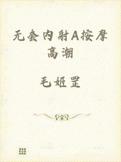 无套内射A按摩高潮