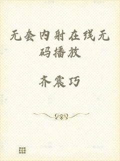 无套内射在线无码播放