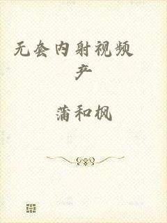 无套内射视频囯产