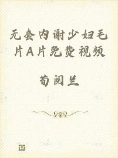 无套内谢少妇毛片A片免费视频