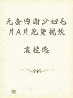 无套内谢少妇毛片A片免费视频