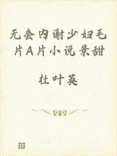 无套内谢少妇毛片A片小说景甜