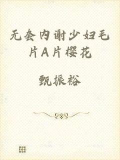 无套内谢少妇毛片A片樱花