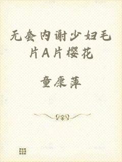 无套内谢少妇毛片A片樱花