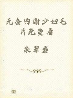 无套内谢少妇毛片免费看