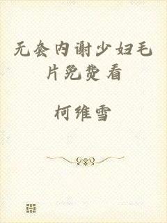 无套内谢少妇毛片免费看