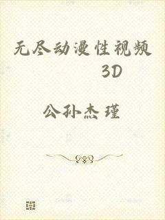 无尽动漫性视频╳╳╳3D