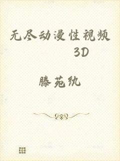 无尽动漫性视频╳╳╳3D