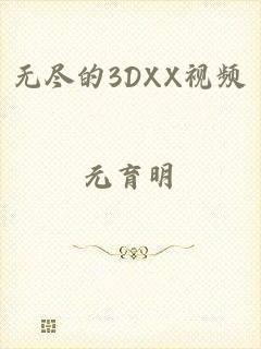 无尽的3DXX视频