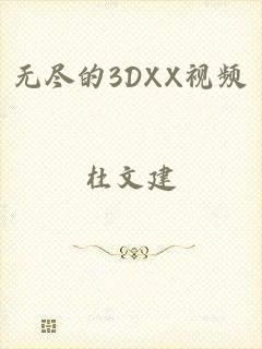 无尽的3DXX视频