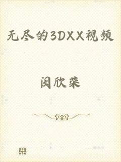 无尽的3DXX视频