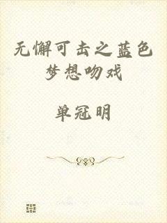 无懈可击之蓝色梦想吻戏