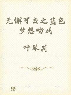 无懈可击之蓝色梦想吻戏