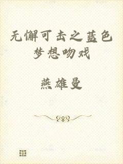 无懈可击之蓝色梦想吻戏