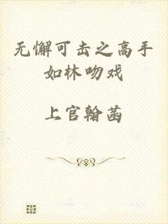 无懈可击之高手如林吻戏