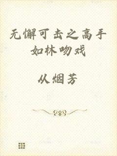 无懈可击之高手如林吻戏