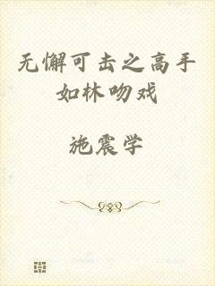 无懈可击之高手如林吻戏