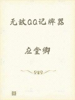 无敌QQ记牌器