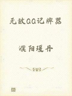 无敌QQ记牌器