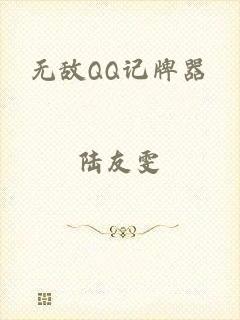 无敌QQ记牌器