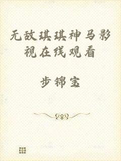 无敌琪琪神马影视在线观看