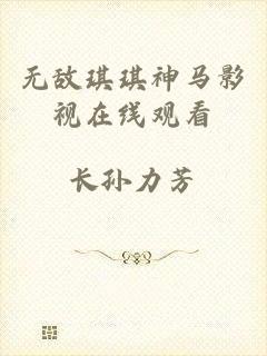 无敌琪琪神马影视在线观看