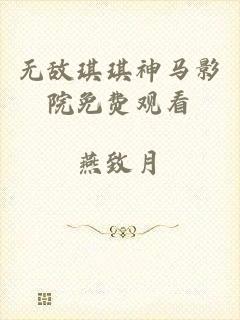 无敌琪琪神马影院免费观看