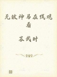 无敌神马在线观看