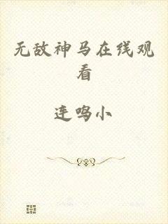 无敌神马在线观看