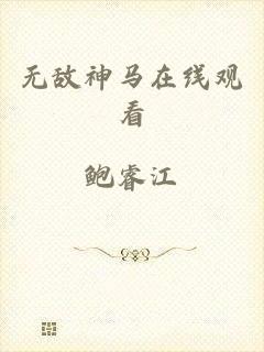 无敌神马在线观看