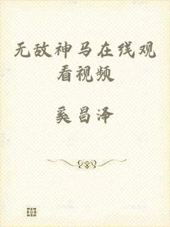 无敌神马在线观看视频